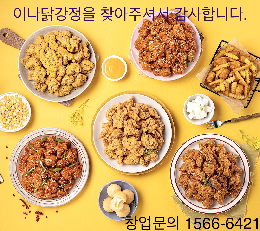 이나닭강정 홍제점