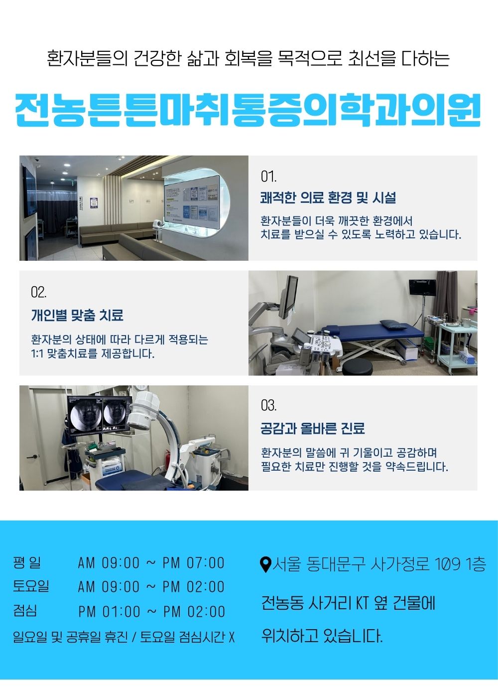 전농튼튼365마취통증의학과의원