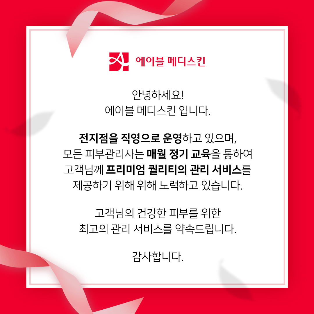 에이블메디스킨 강남 선릉점