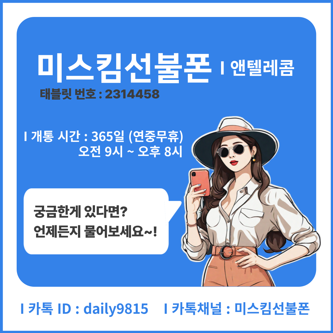 미스킴선불폰 앤텔레콤