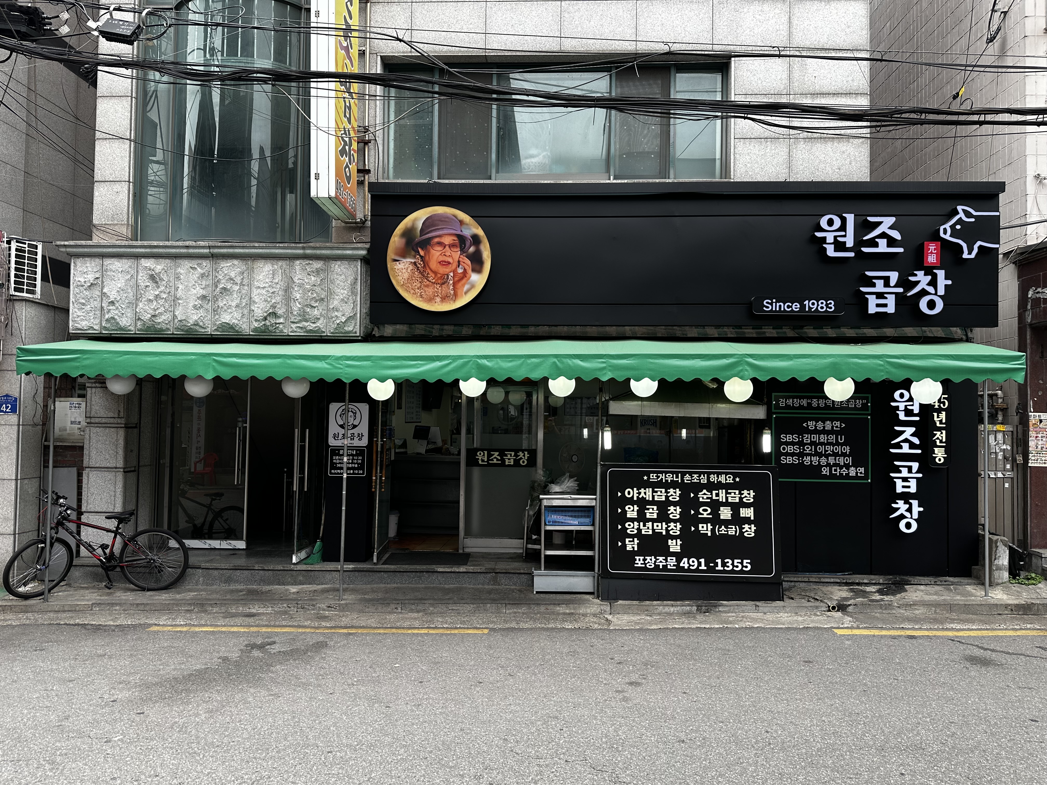 원조곱창