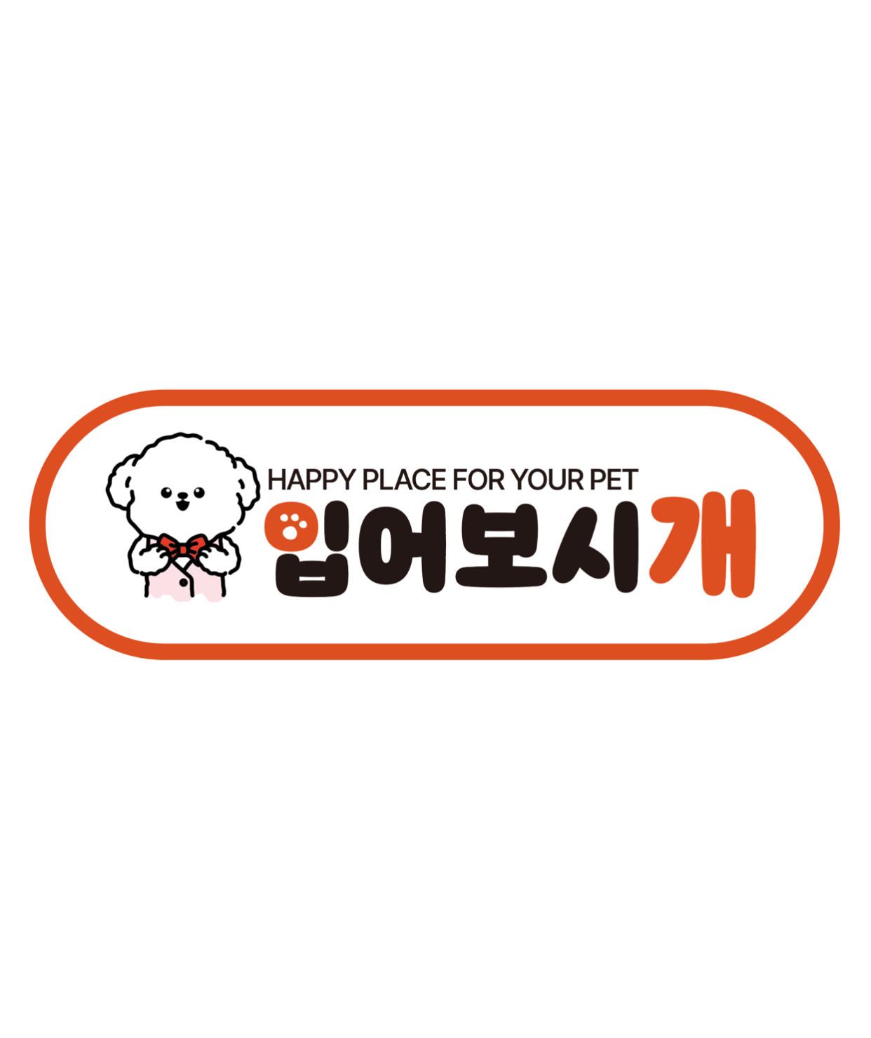 입어보시개