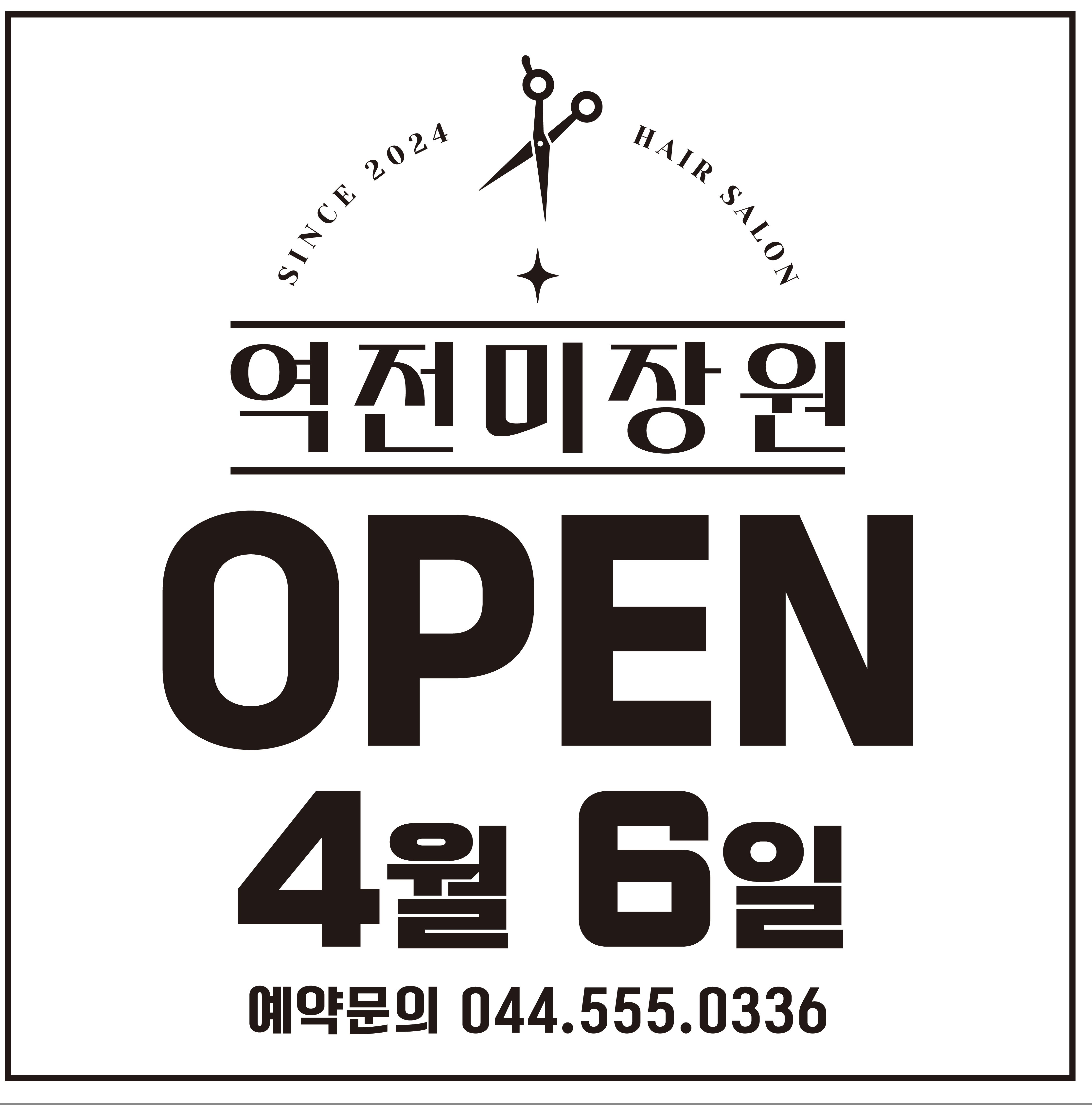 역전미장원