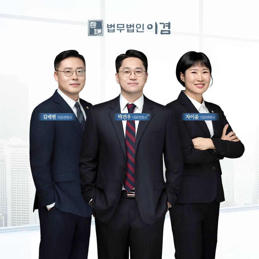 법무법인 이겸
