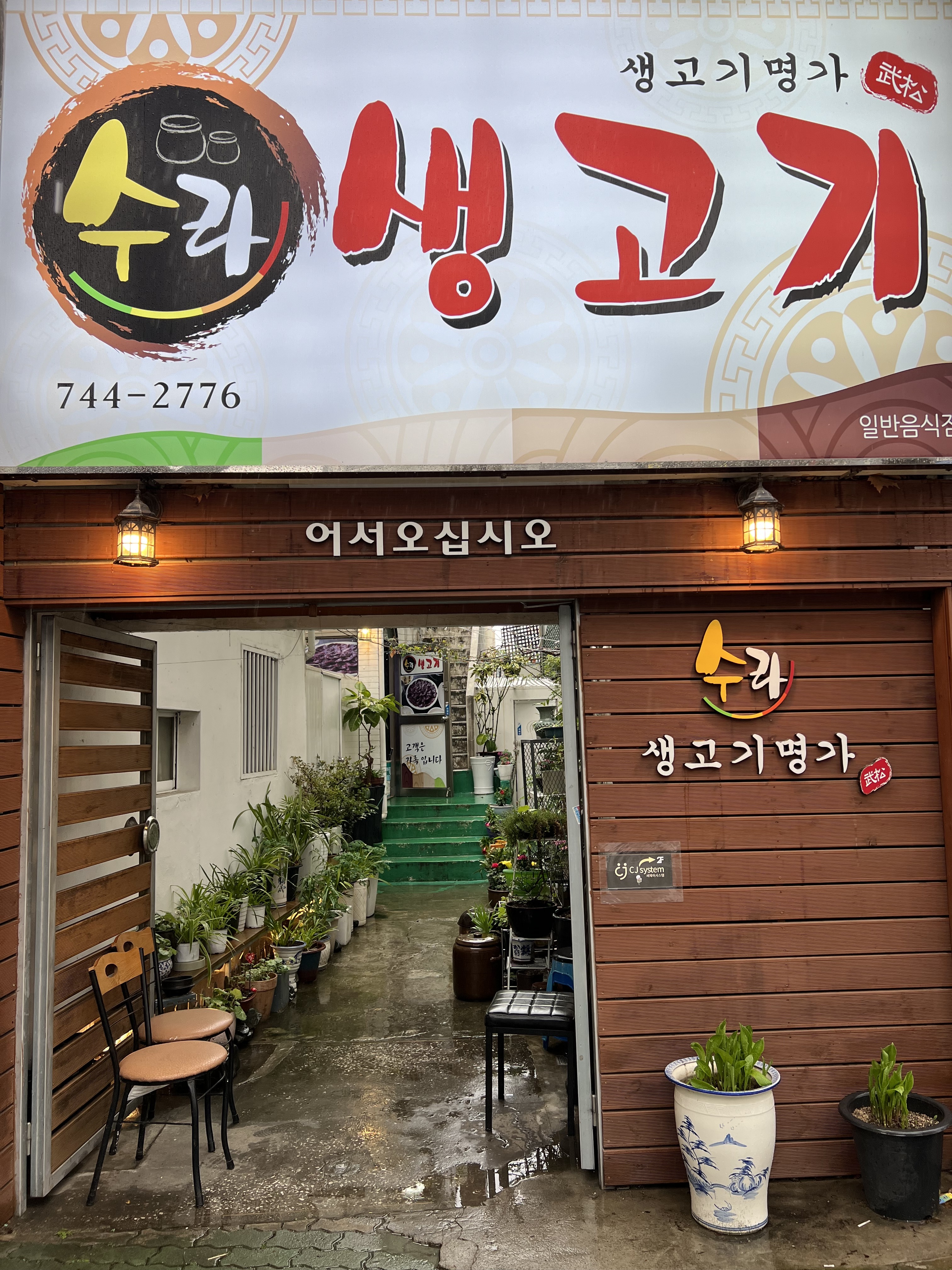 수라생고기