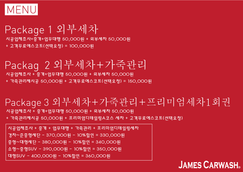 픽업앤딜리버리 프리미엄 디테일링세차 제임스카워시