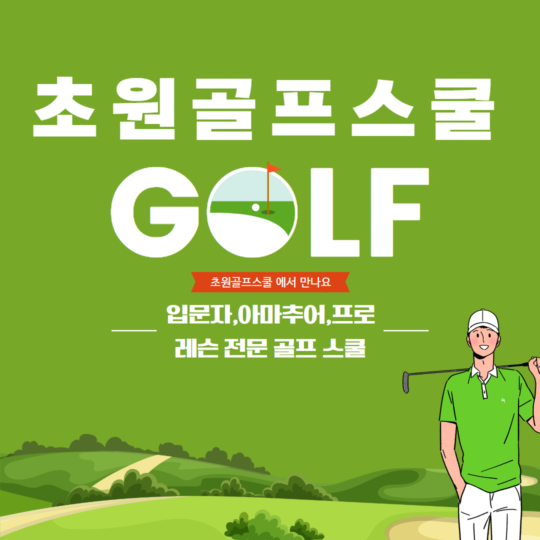 초원골프스쿨 평촌점