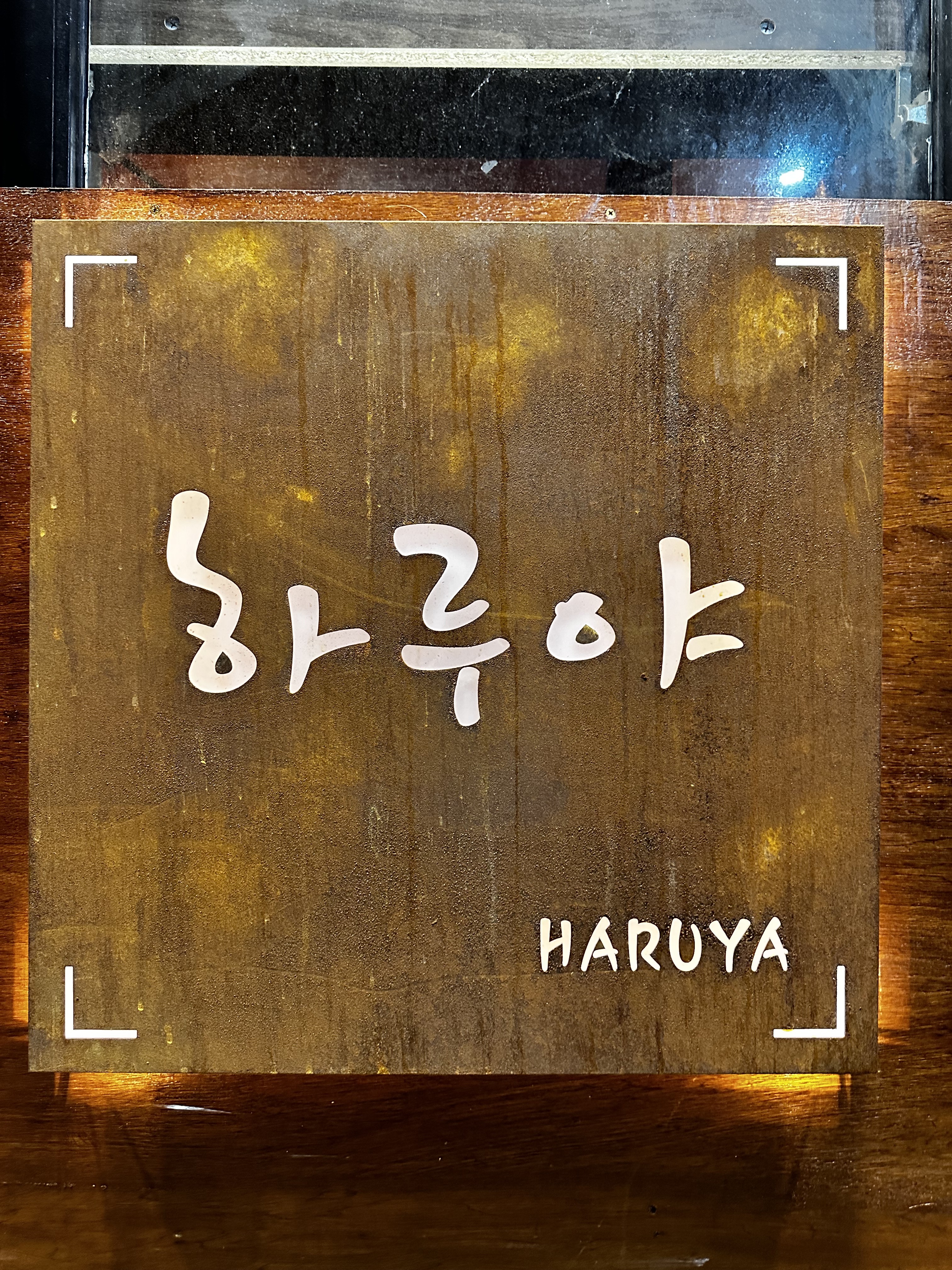 하루야
