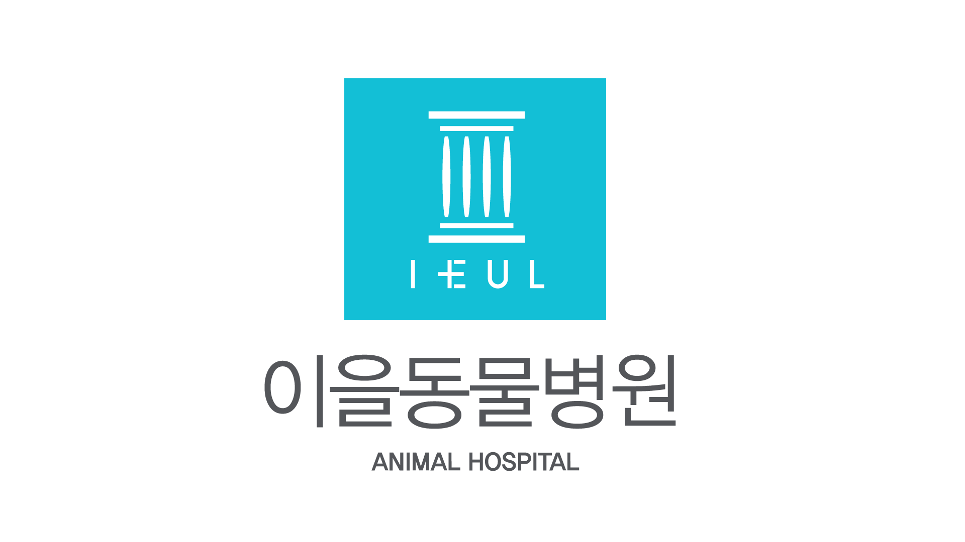 이을동물병원 대표 이미지