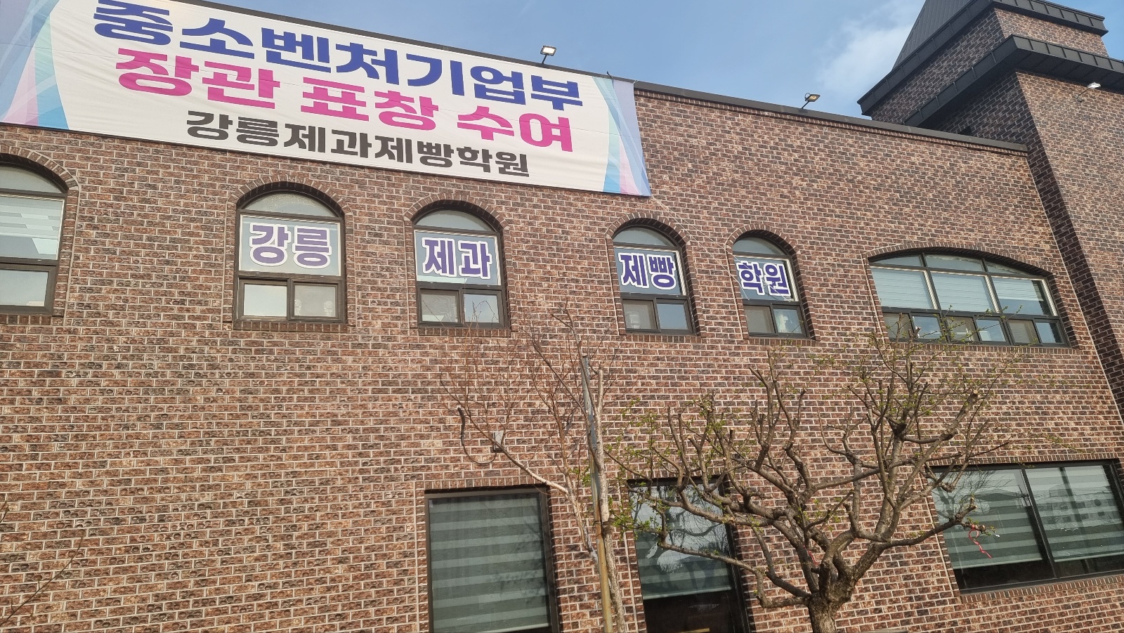 강릉제과제빵학원