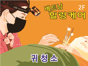 베트남힐링케어