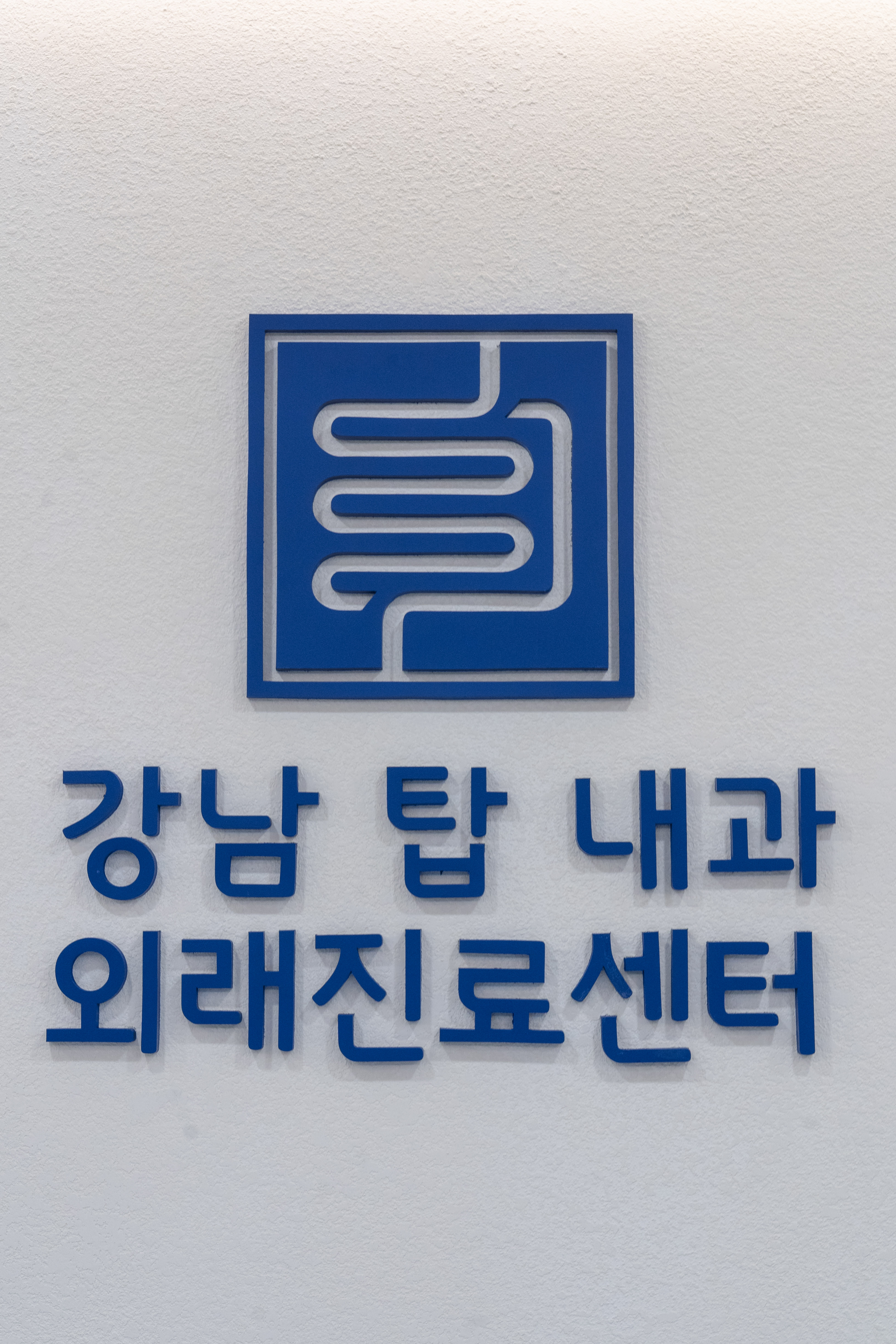 강남탑내과의원 건강검진센터