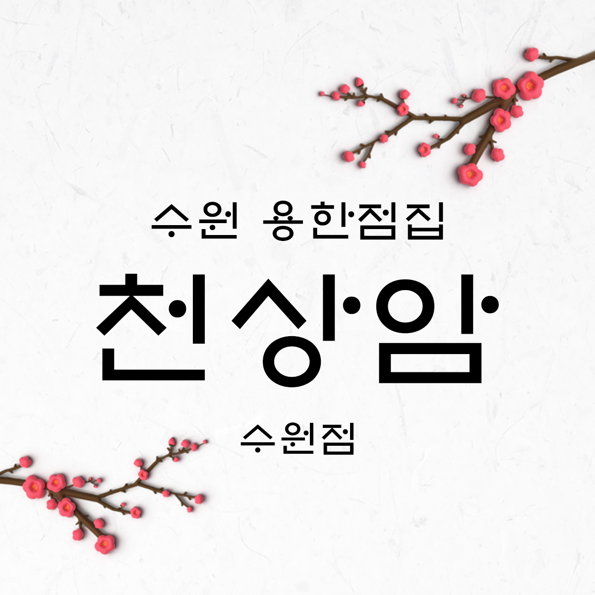 용한점집 천상암 수원점