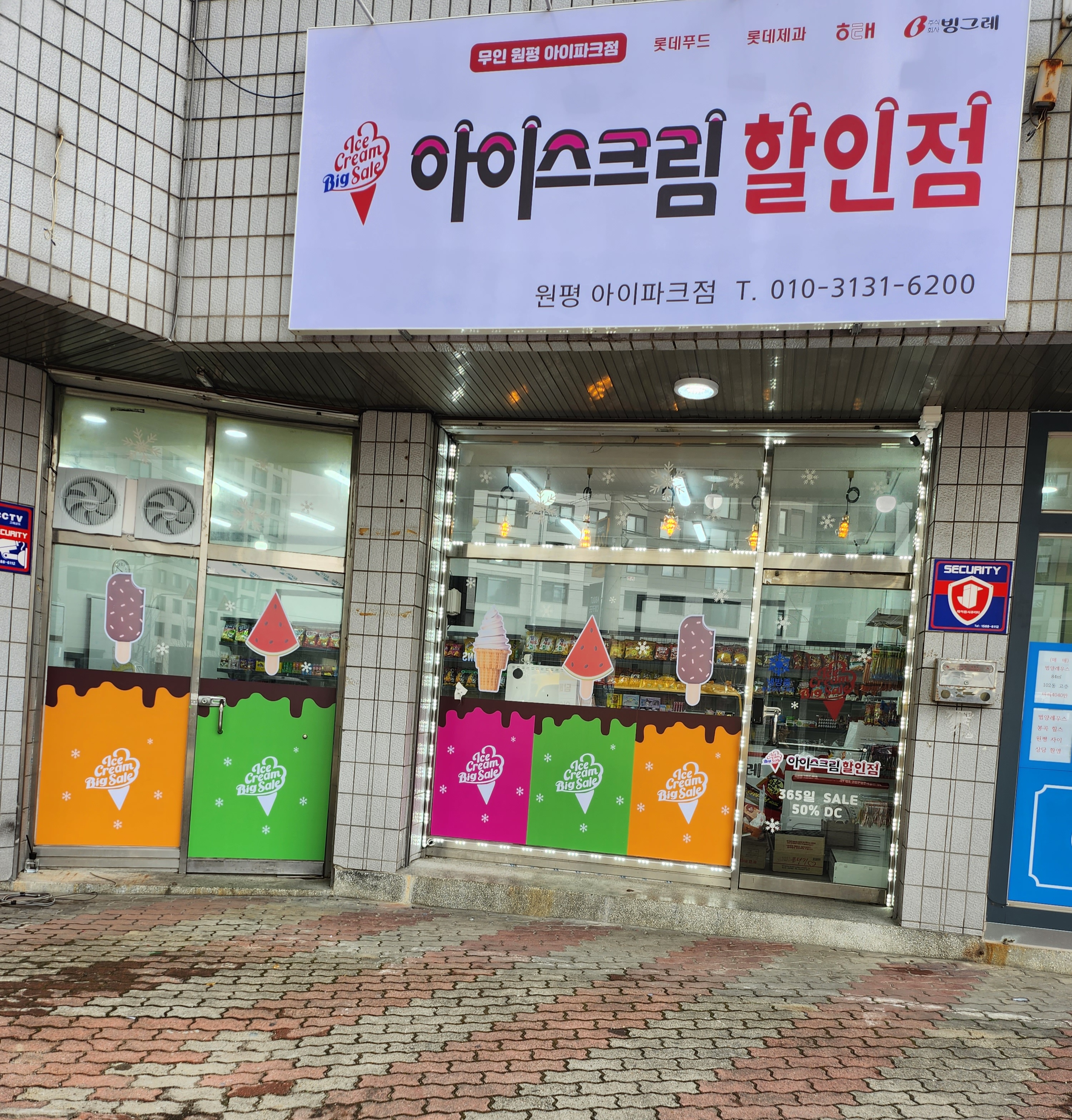 아이스크림할인점 원평 아이파크점