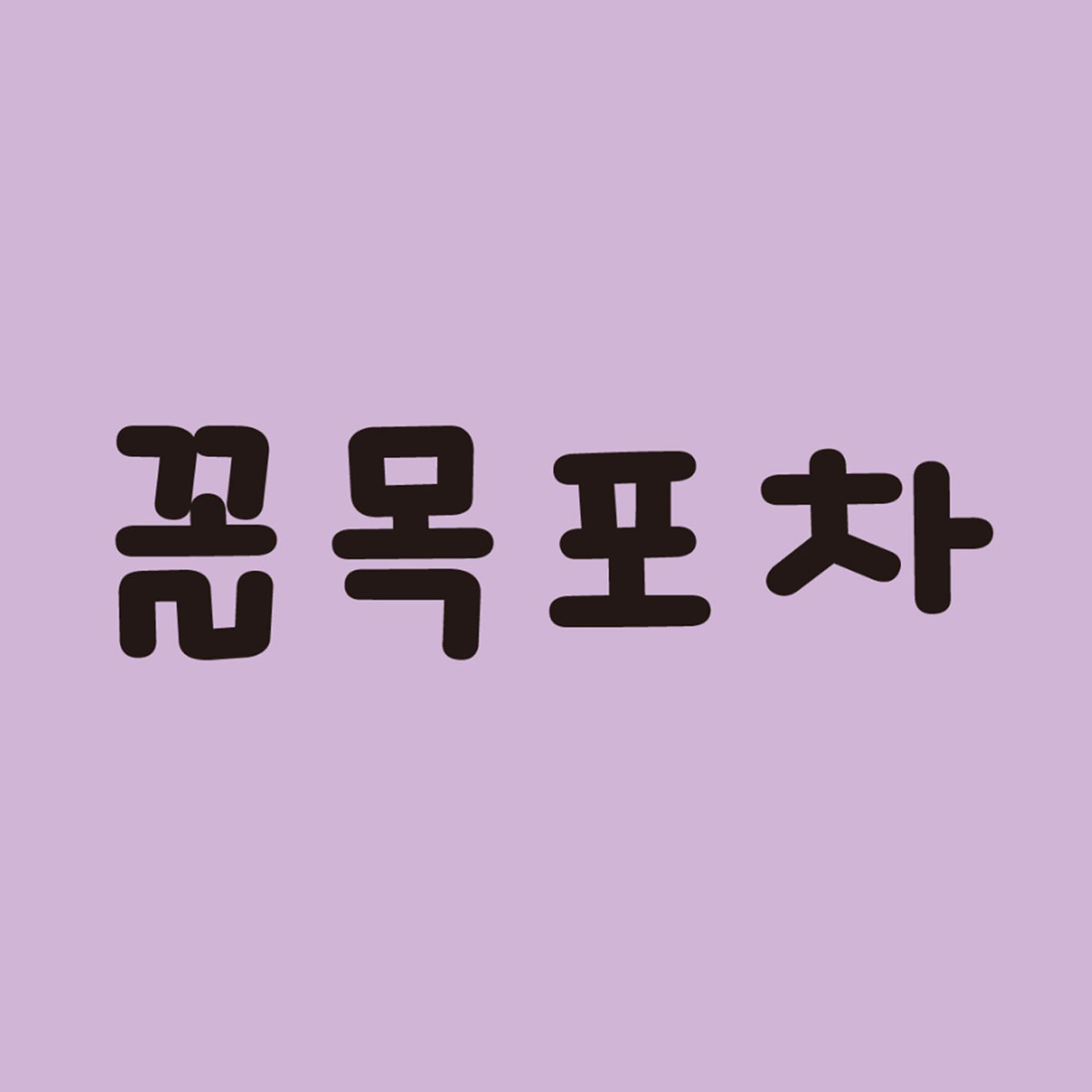 꼴목포차