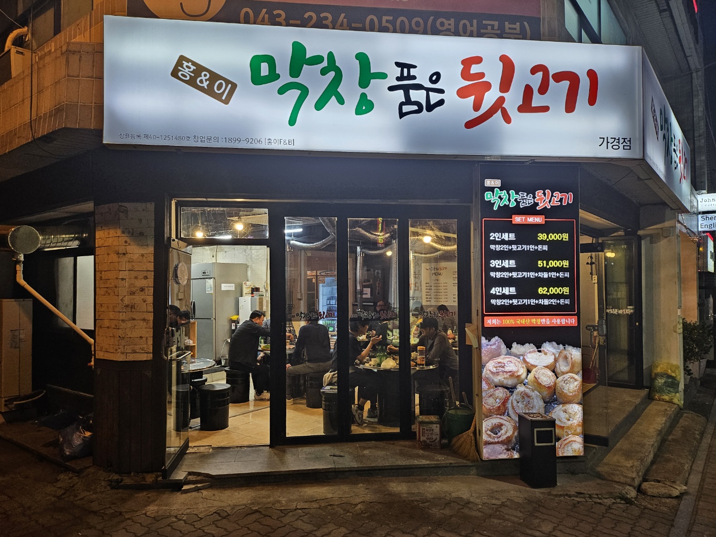 막창품은뒷고기 가경개신점