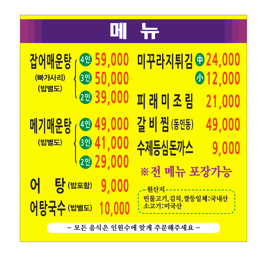 시골민물매운탕