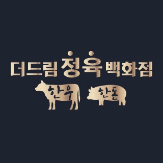 더드림 정육 백화점