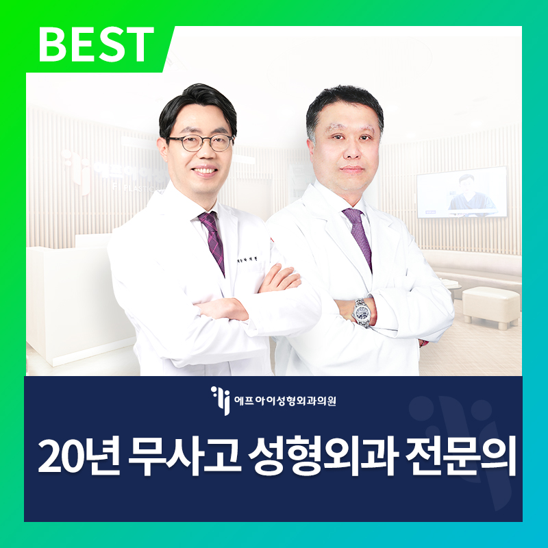 에프아이성형외과의원