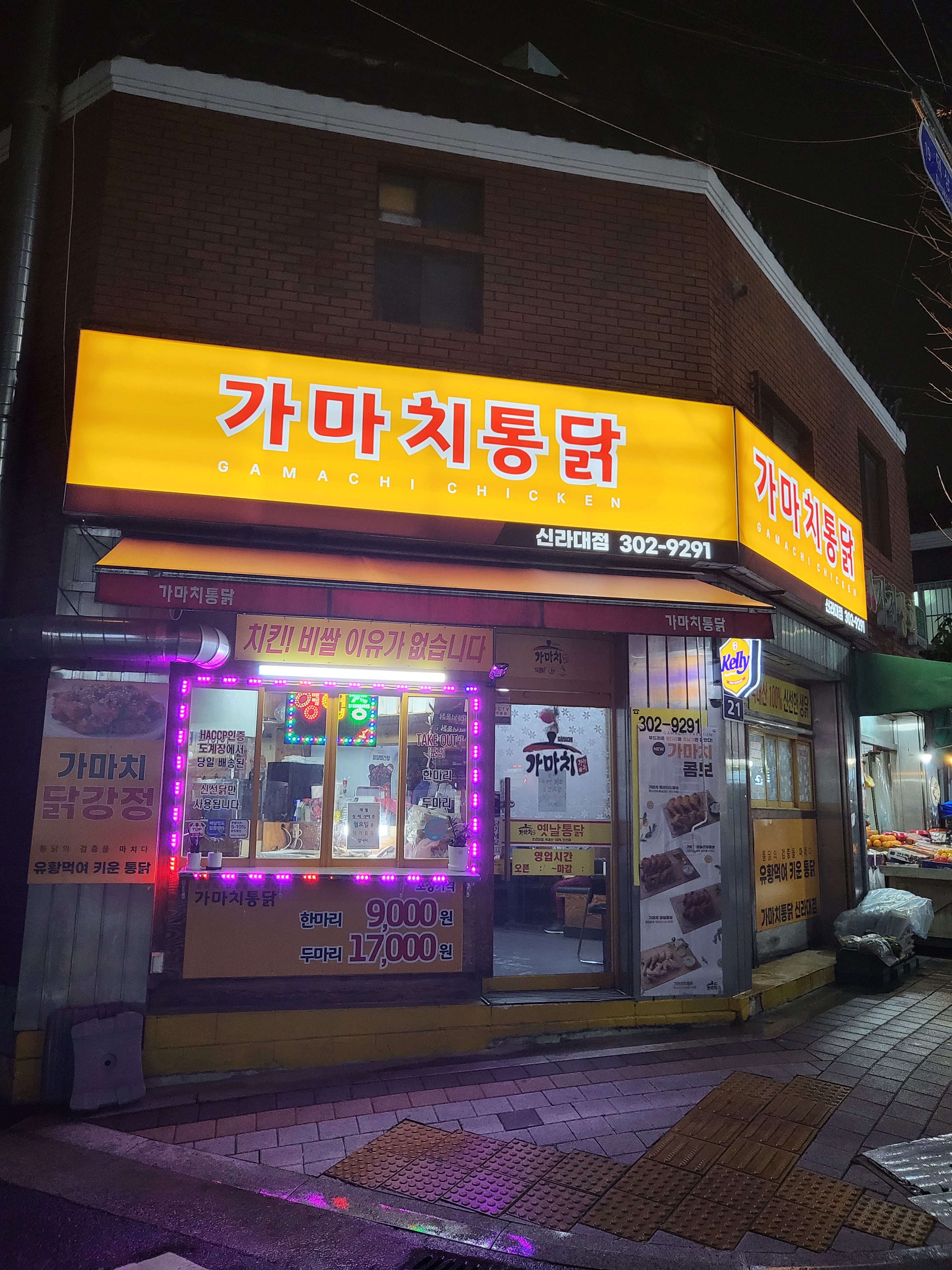 가마치통닭 신라대점