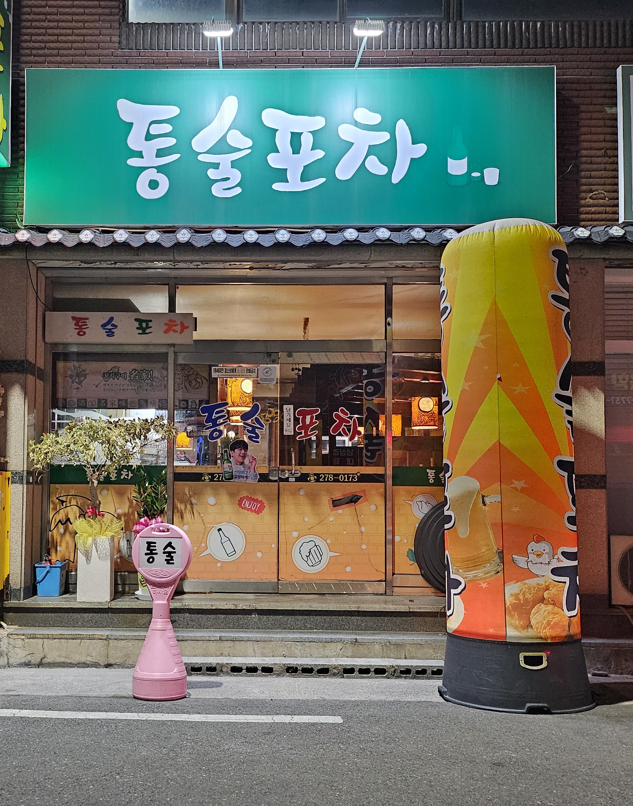 통술포차