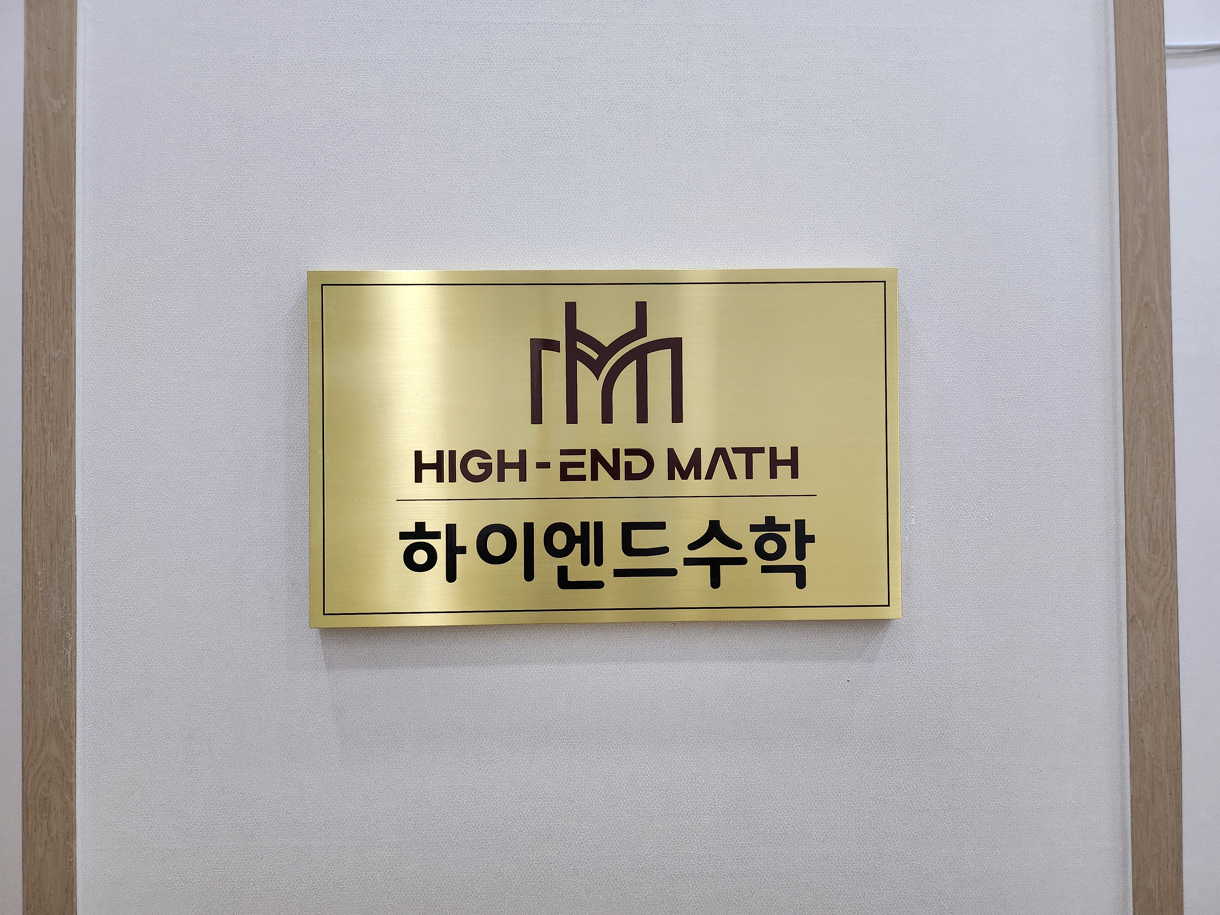 하이엔드수학학원