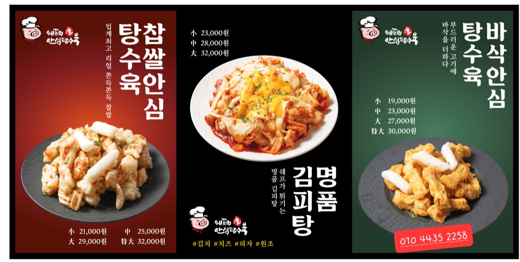 쉐프의생안심탕수육 도봉점