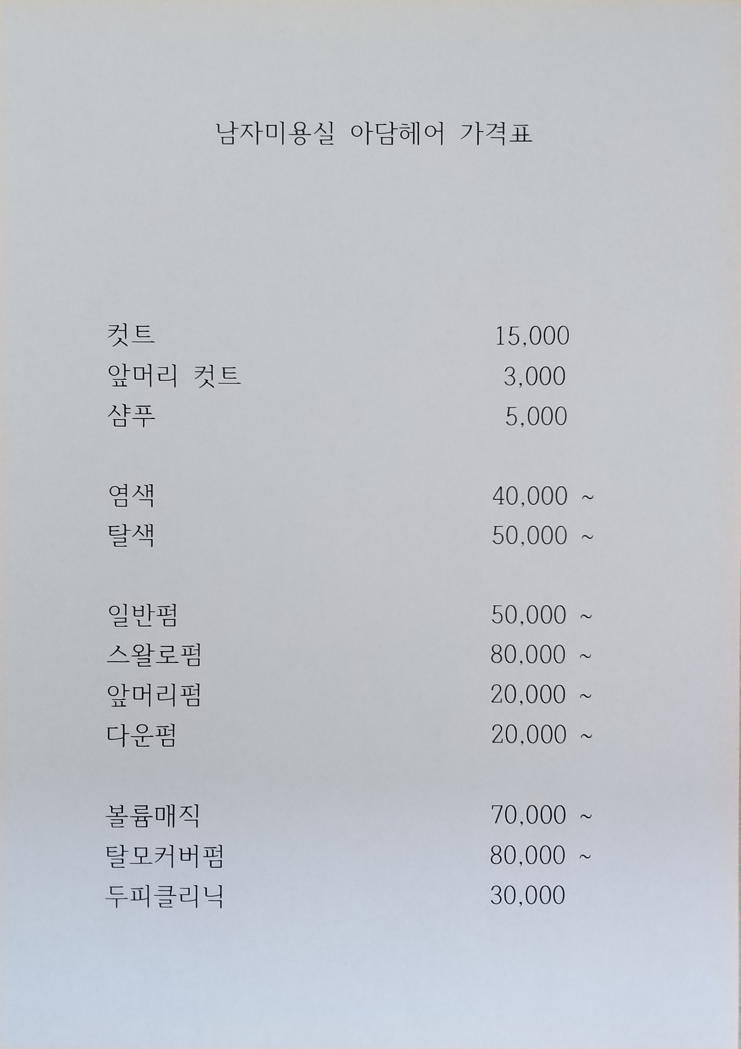 남자미용실 아담헤어