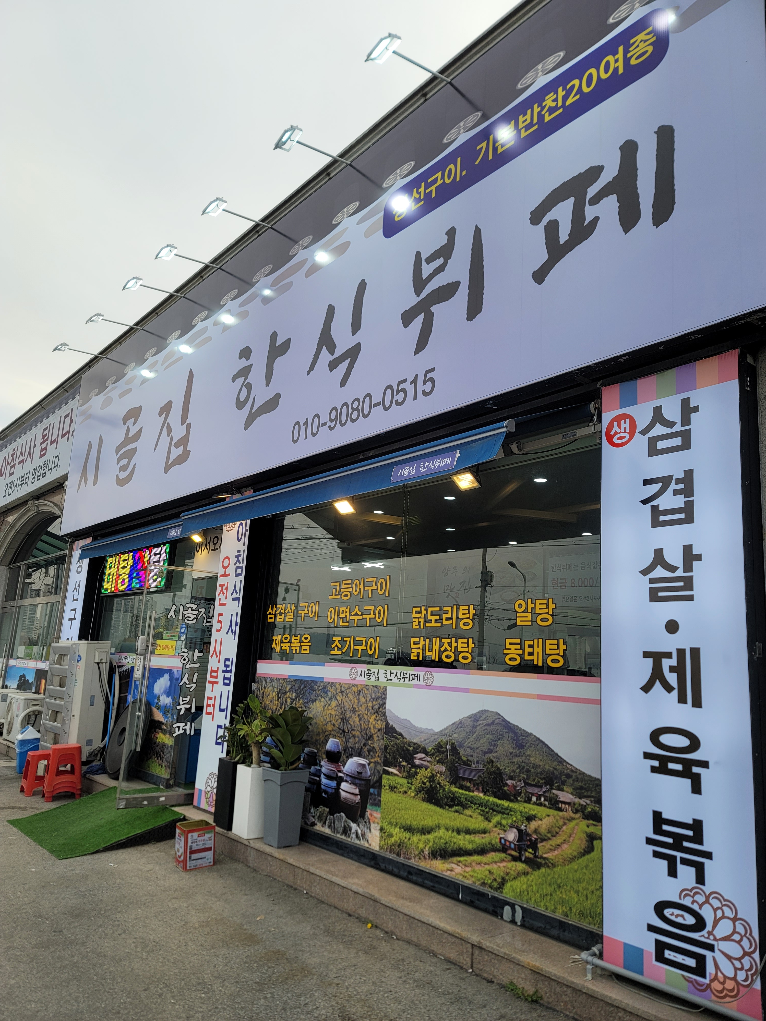 시골집한식뷔페