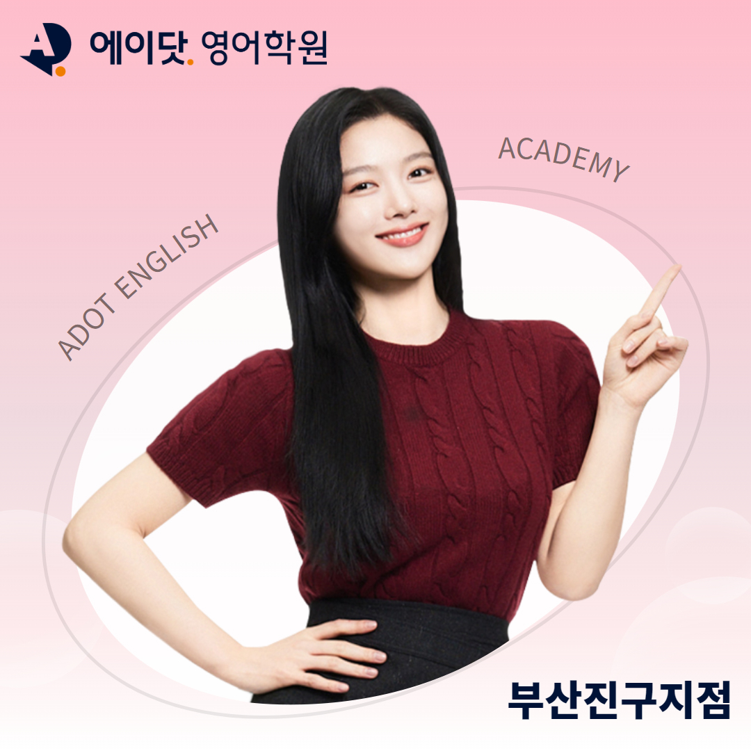 에이닷 영어학원 부산진구지점