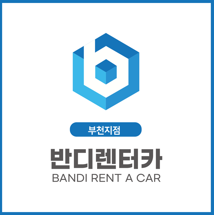 반디렌터카 부천지점