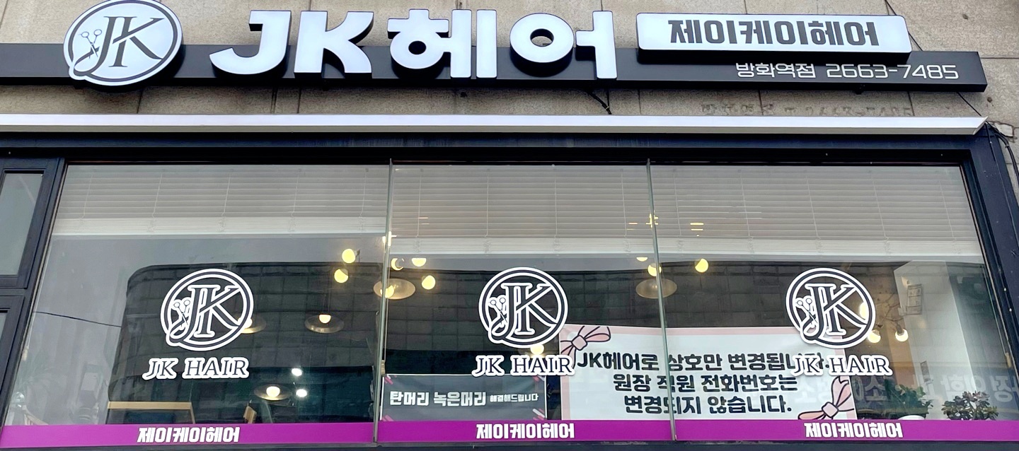 제이케이헤어