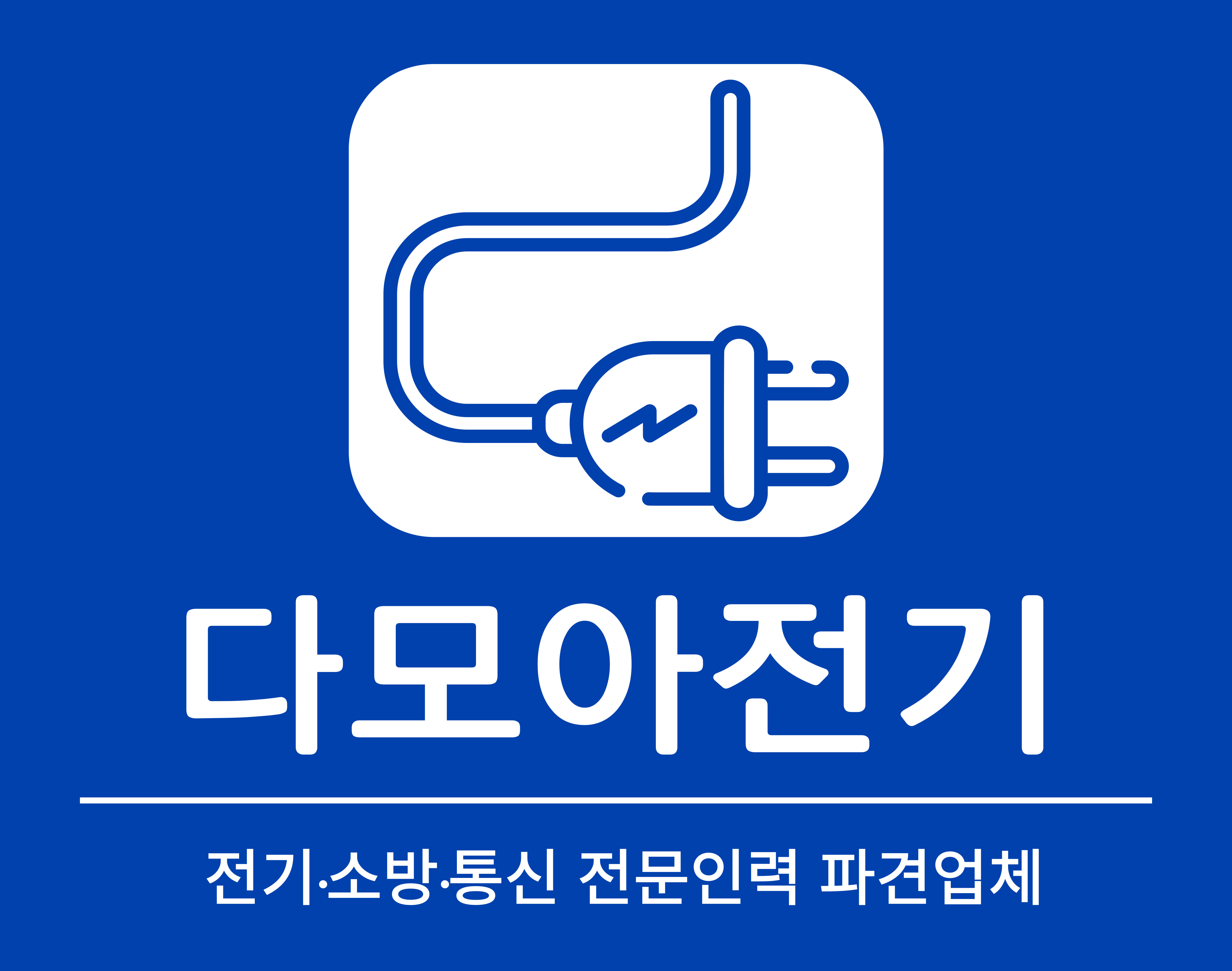 다모아전기용역