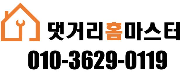 댓거리홈마스터
