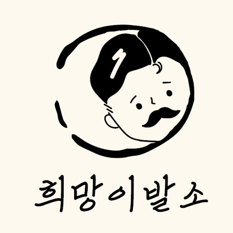 서울 동대문구 이발소추천업체 남성미용실 바버샵 남성커트 희망이발소