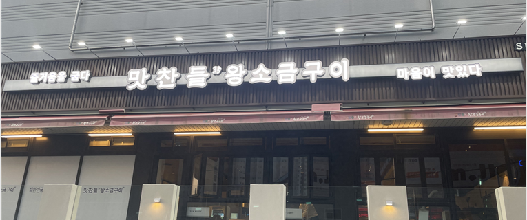 맛찬들왕소금구이 진해점
