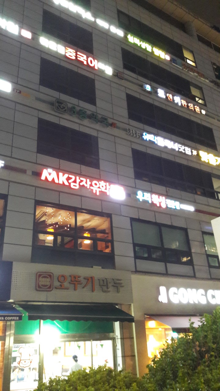 MK감자유학 일산센터