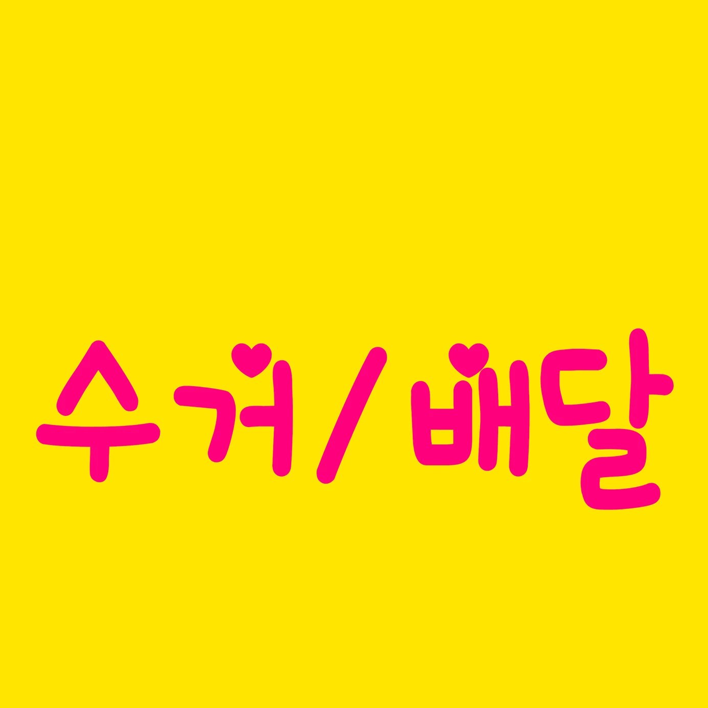 월드크리닝 부산명지국제점