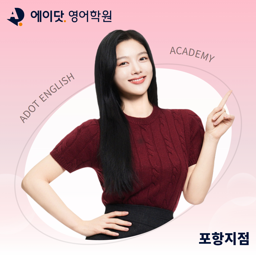 에이닷영어학원 포항지점