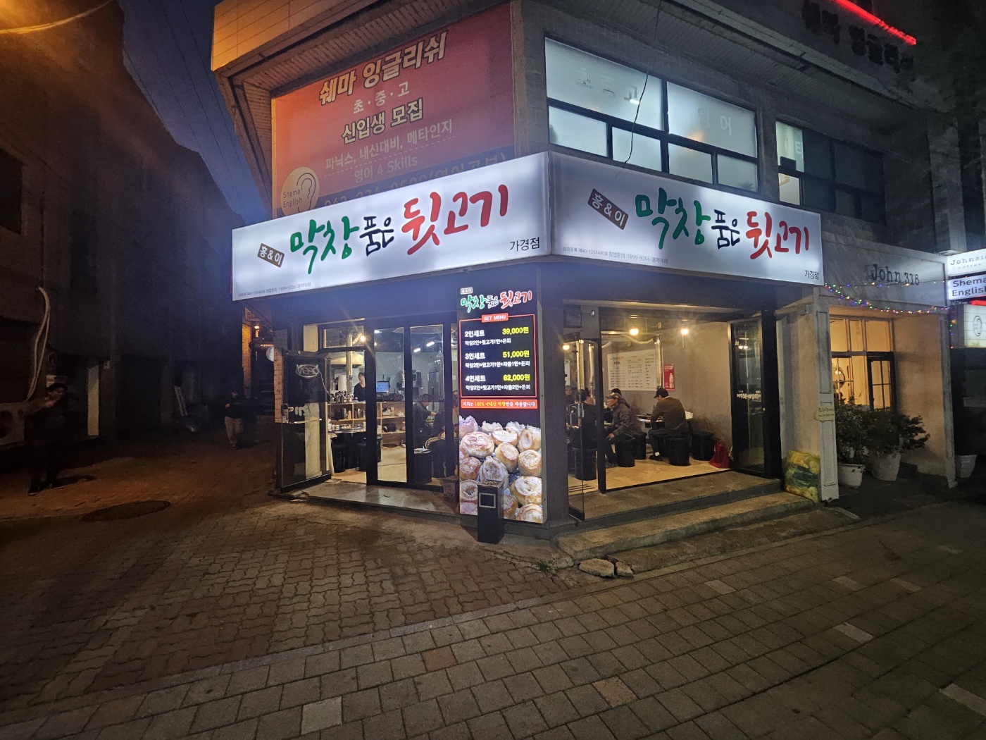 막창품은뒷고기 가경개신점
