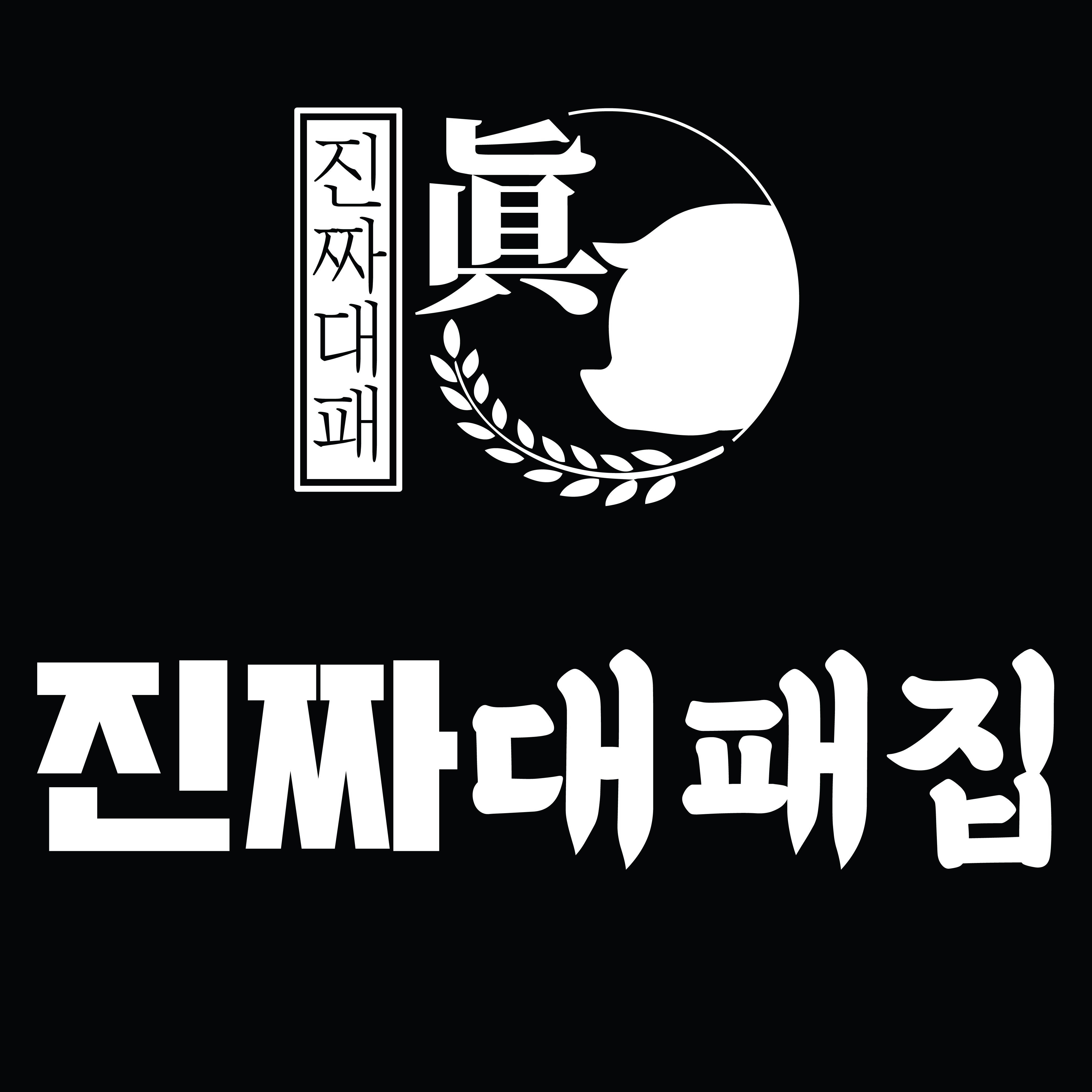 진짜대패집 대전본점