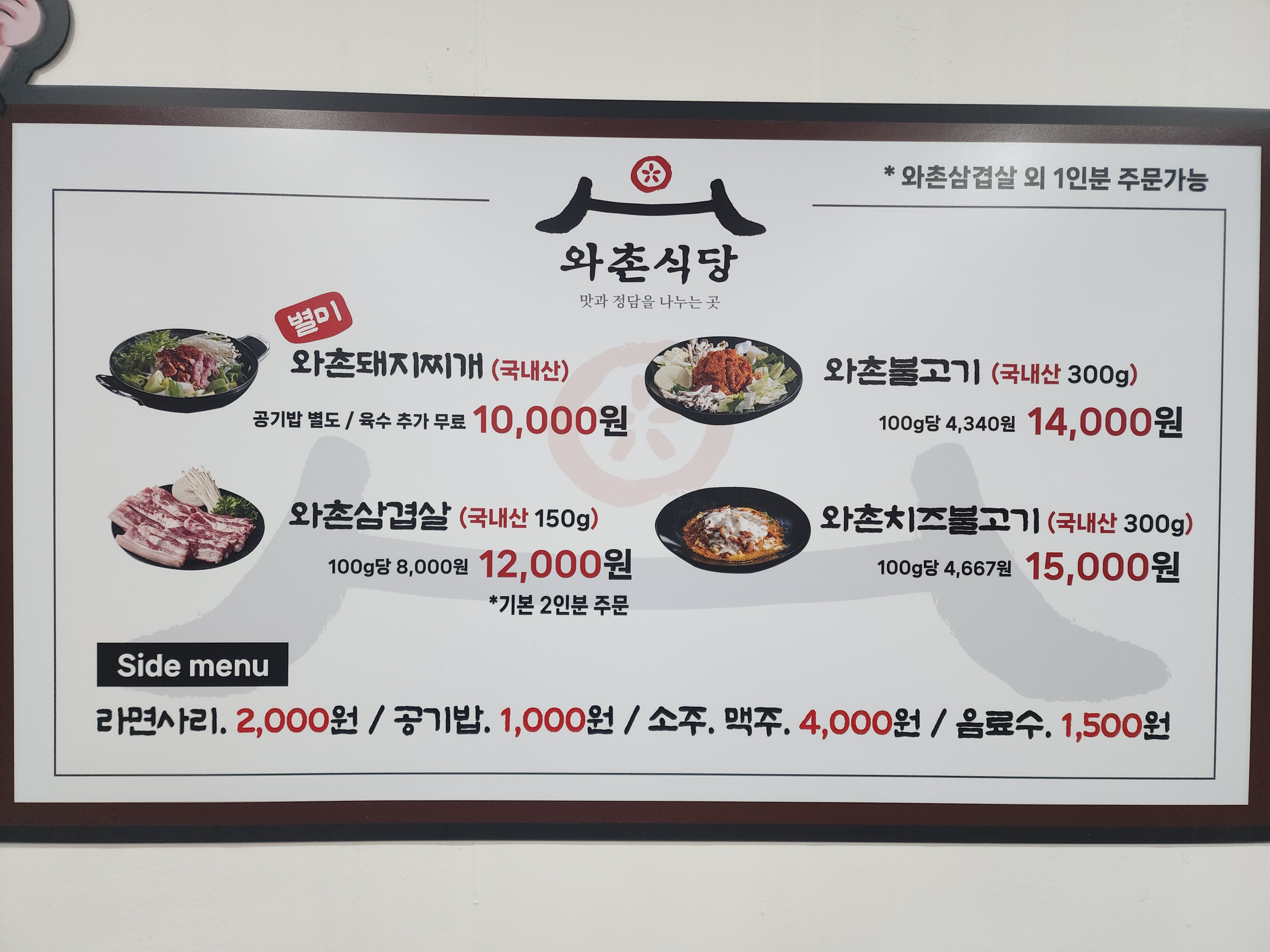 와촌식당