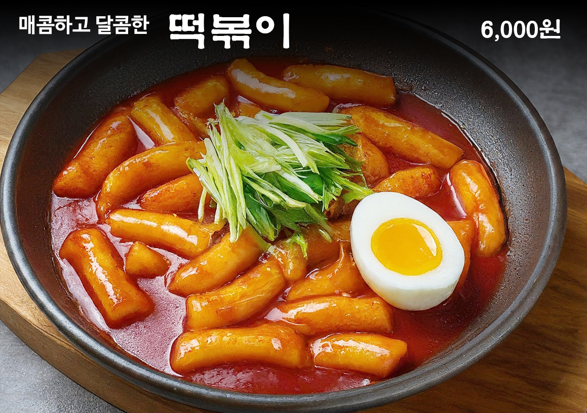 떡볶이