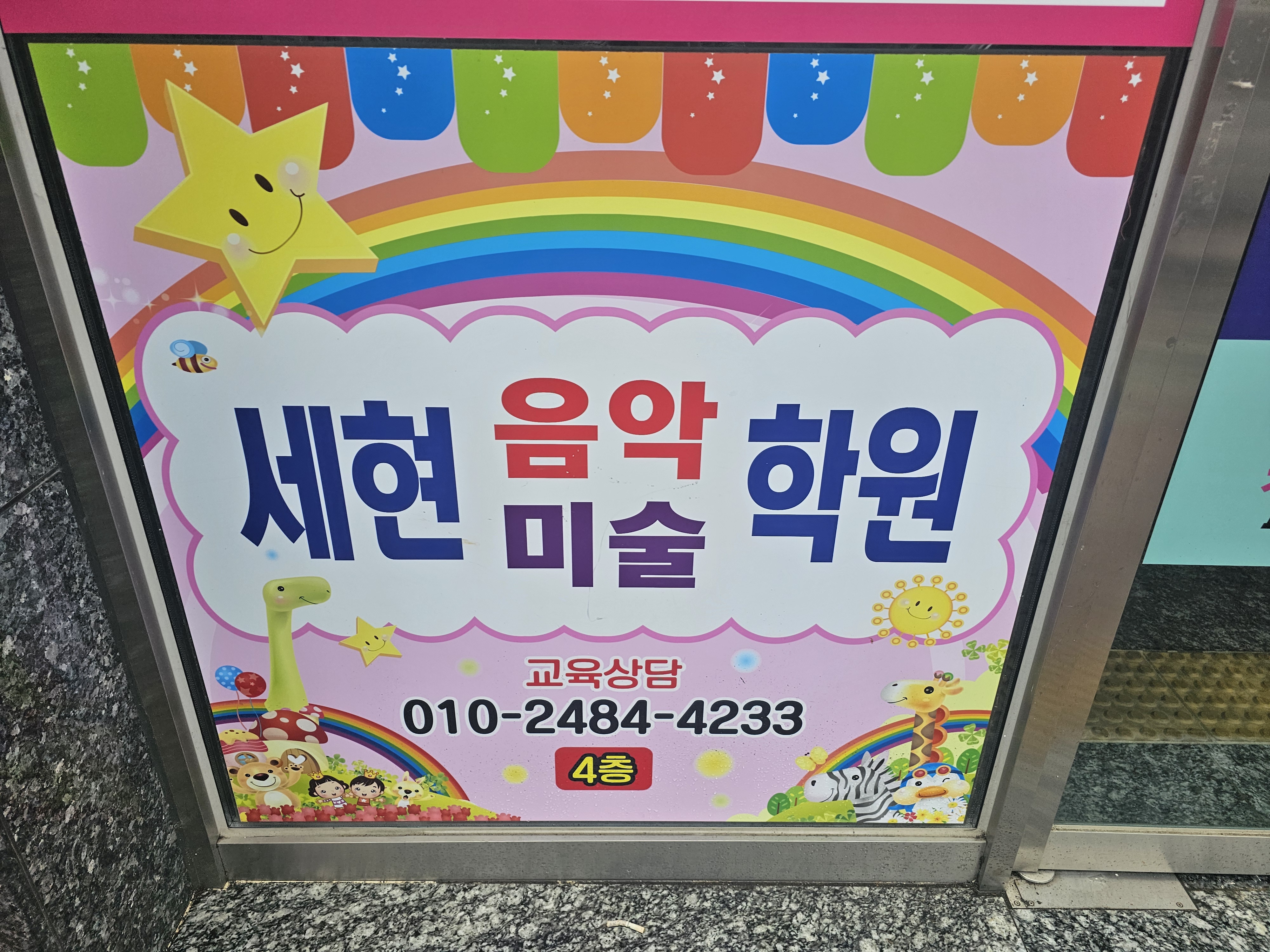 세현음악미술학원