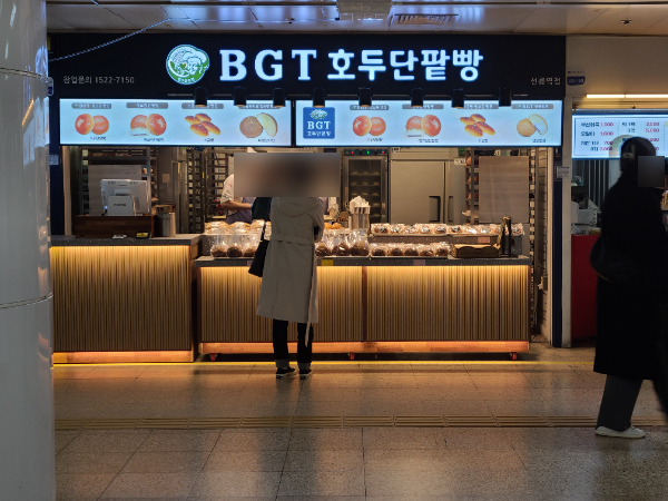 BGT호두단팥빵 선릉역점