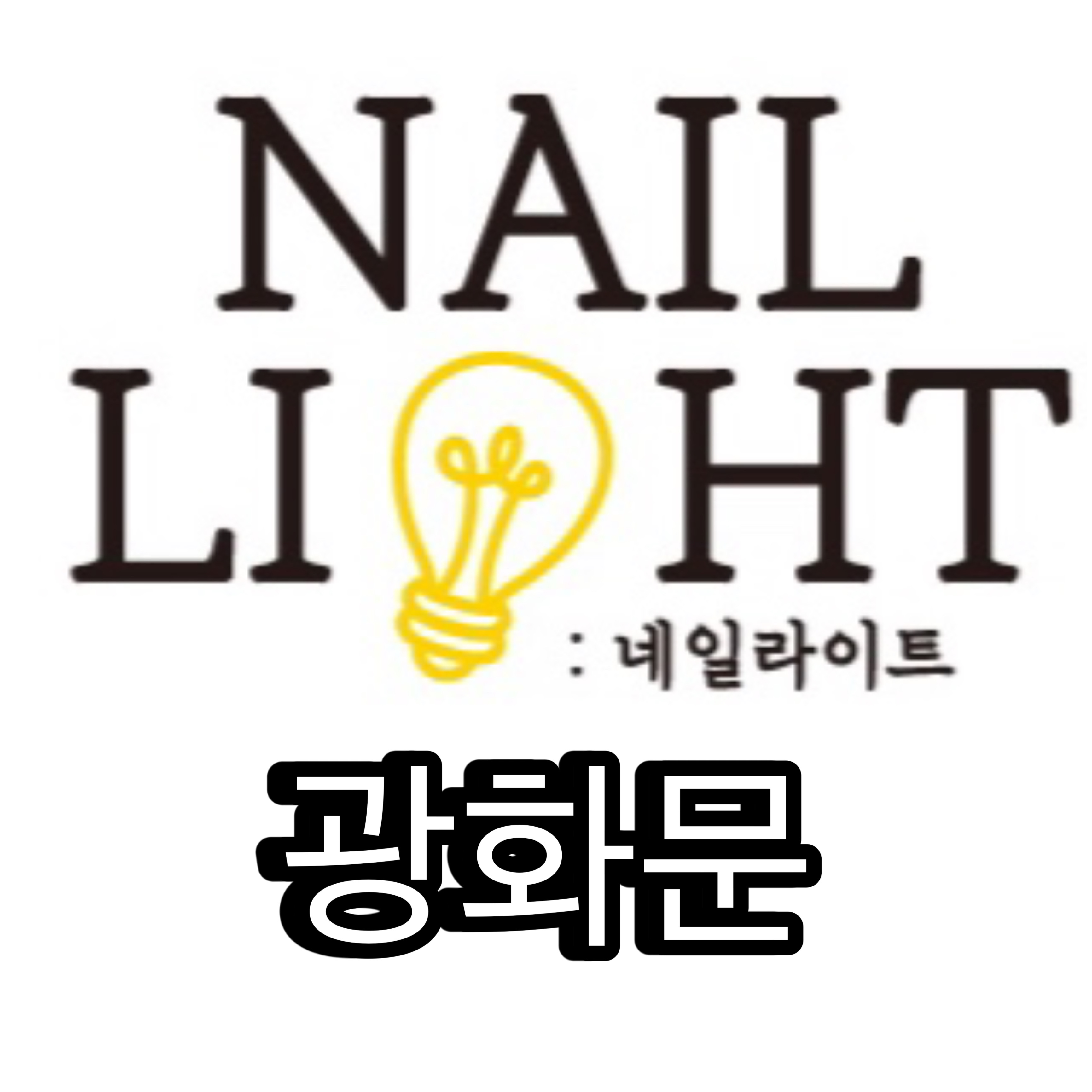 네일라이트 대표 이미지