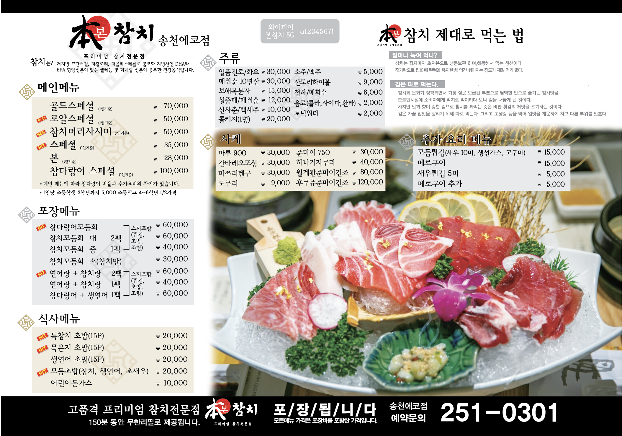 본참치 송천에코점