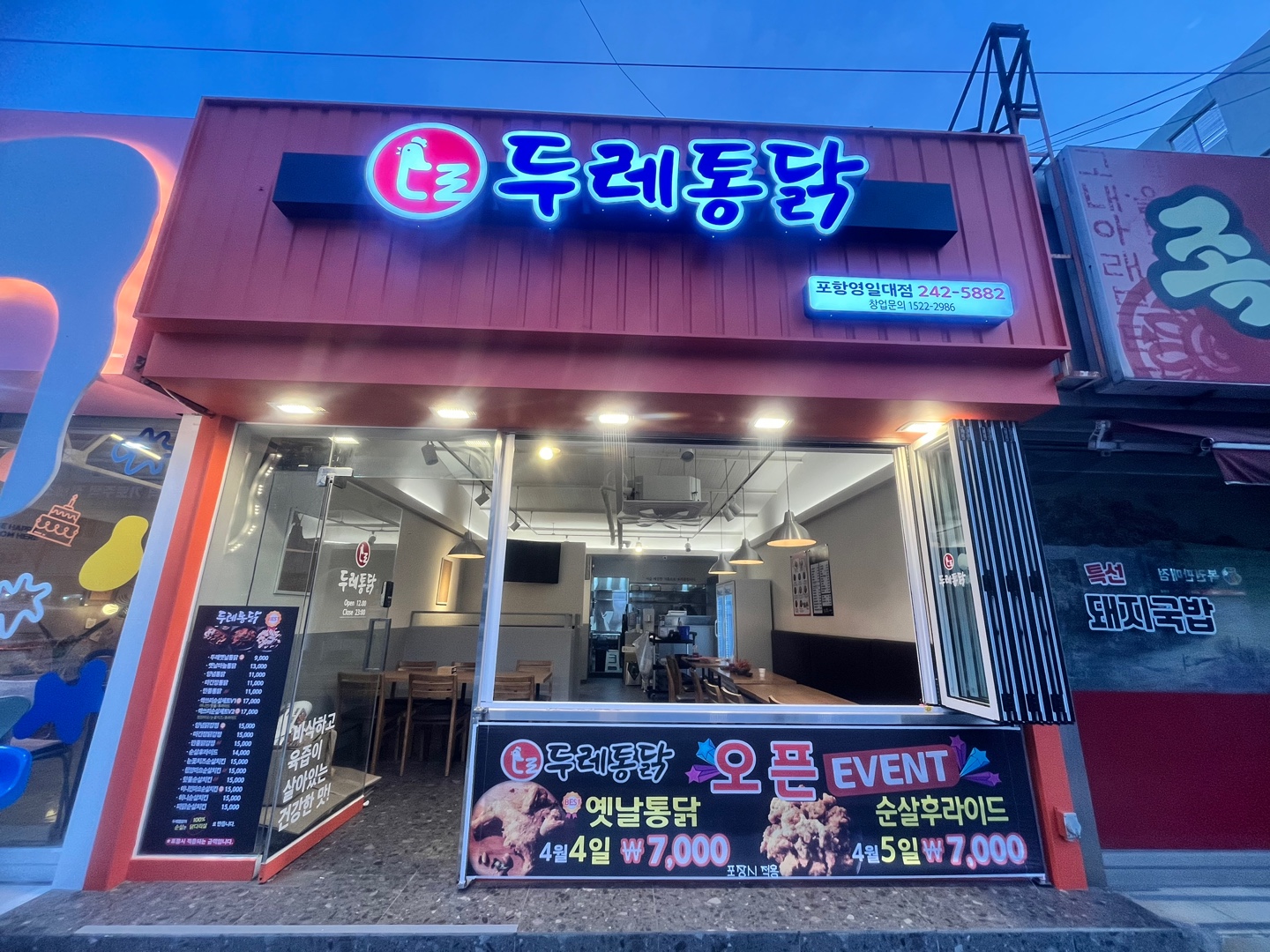 두레통닭 포항영일대점