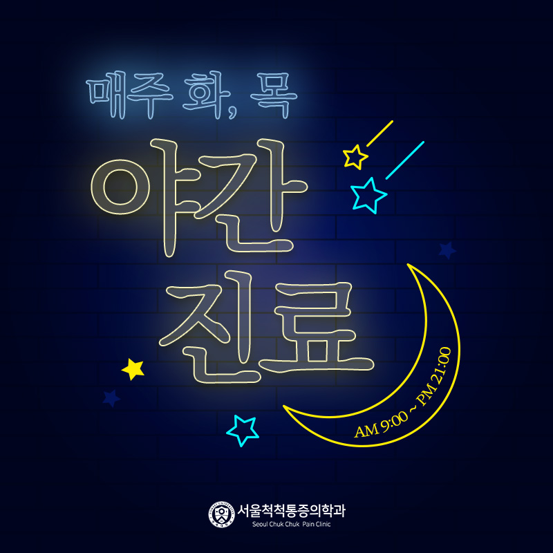 서울척척마취통증의학과의원