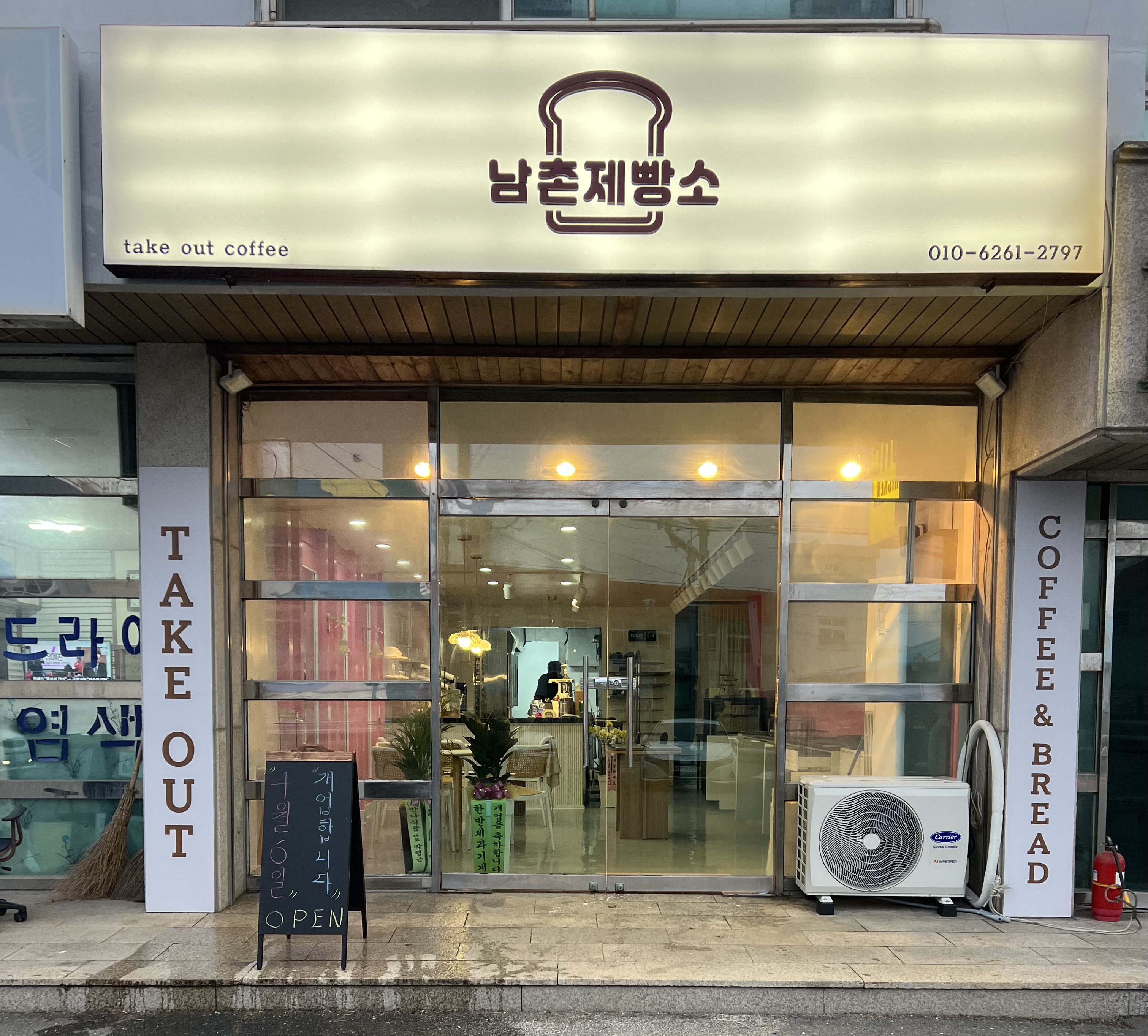 남촌제빵소